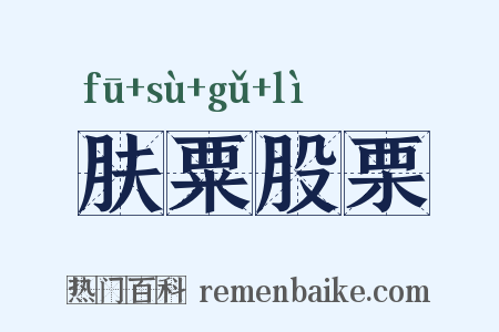 肤粟股栗是什么意思的图片